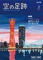 スカイマーク機内誌「空の足跡」2月号