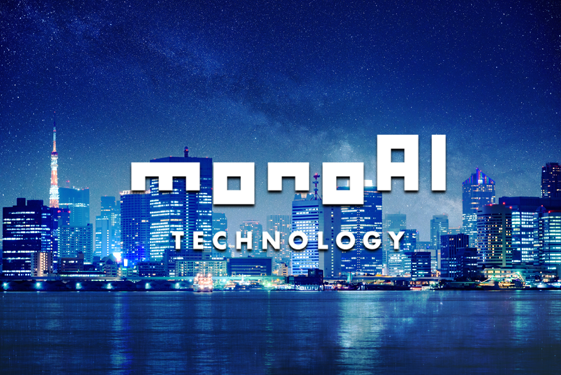 monoAI technology株式会社