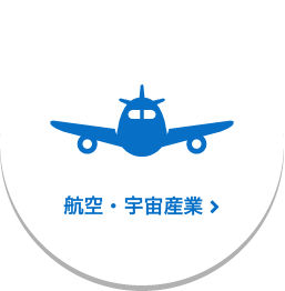 航空・宇宙産業