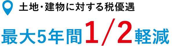 土地・建物に対する税優遇