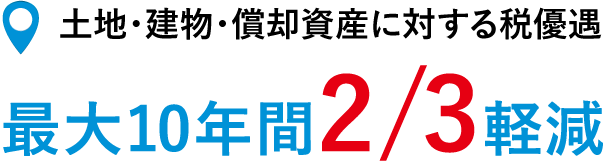 土地・建物・償却資産に対する税優遇