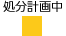 処分計画中凡例