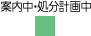 案内中・処分計画中凡例