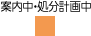 案内中・処分計画中凡例