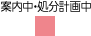 案内中・処分計画中凡例