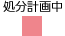 処分計画中凡例
