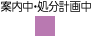 案内中・処分計画中凡例