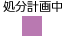 処分計画中凡例
