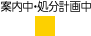 案内中・処分計画中凡例