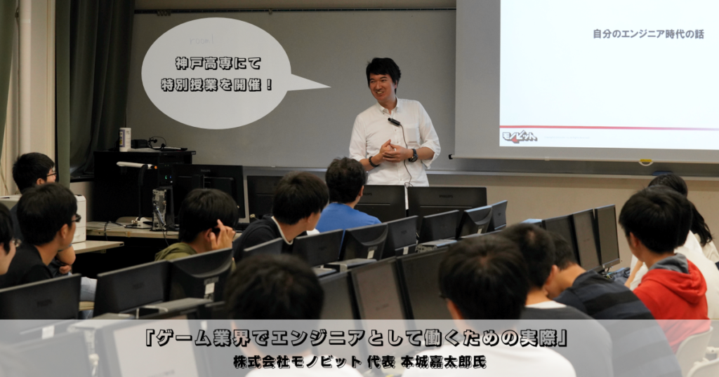 「ゲーム業界でエンジニアとして働くための実際」＠神戸市立工業高等専門学校