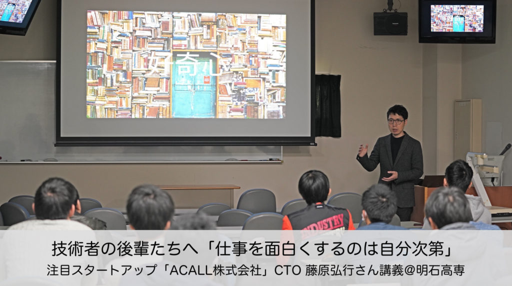 注目スタートアップ「ACALL株式会社」CTO 藤原弘行さん講義＠明石高専