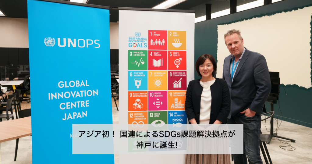 アジア初！ 国連によるSDGs課題解決拠点が神戸に誕生！