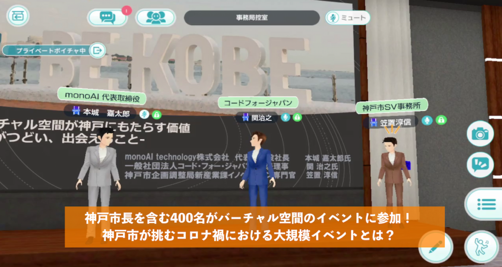 神戸市長を含む400名がバーチャル空間のイベントに参加！ 神戸市が挑むコロナ禍における大規模イベントとは？