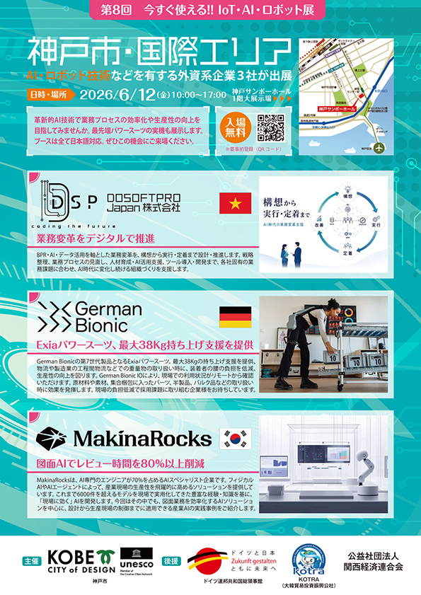 第８回今すぐ使えるIoT・AI・ロボット展